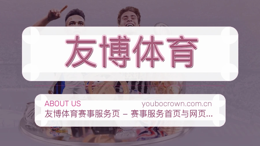 友博体育用户服务与支持